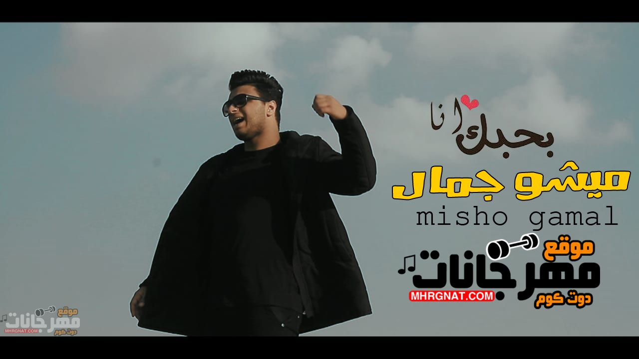 اغنيه بحبك انا – ميشو جمال توزيع ريدو mp3 اغنيه بحبك انا – ميشو جمال توزيع ريدو mp3