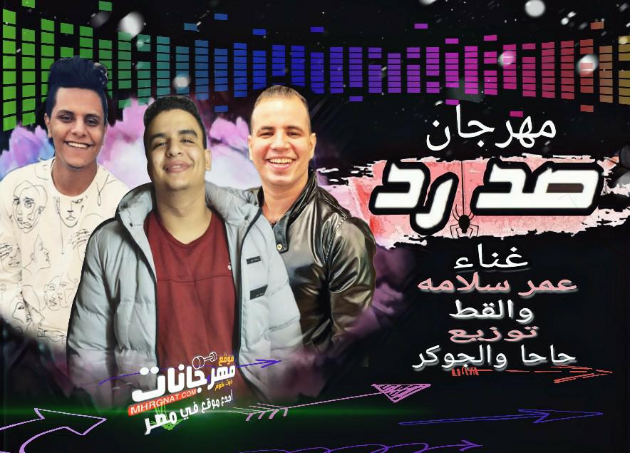 مهرجان صد رد غناء القط و عمر سلامه توزيع حاحا و الجوكر