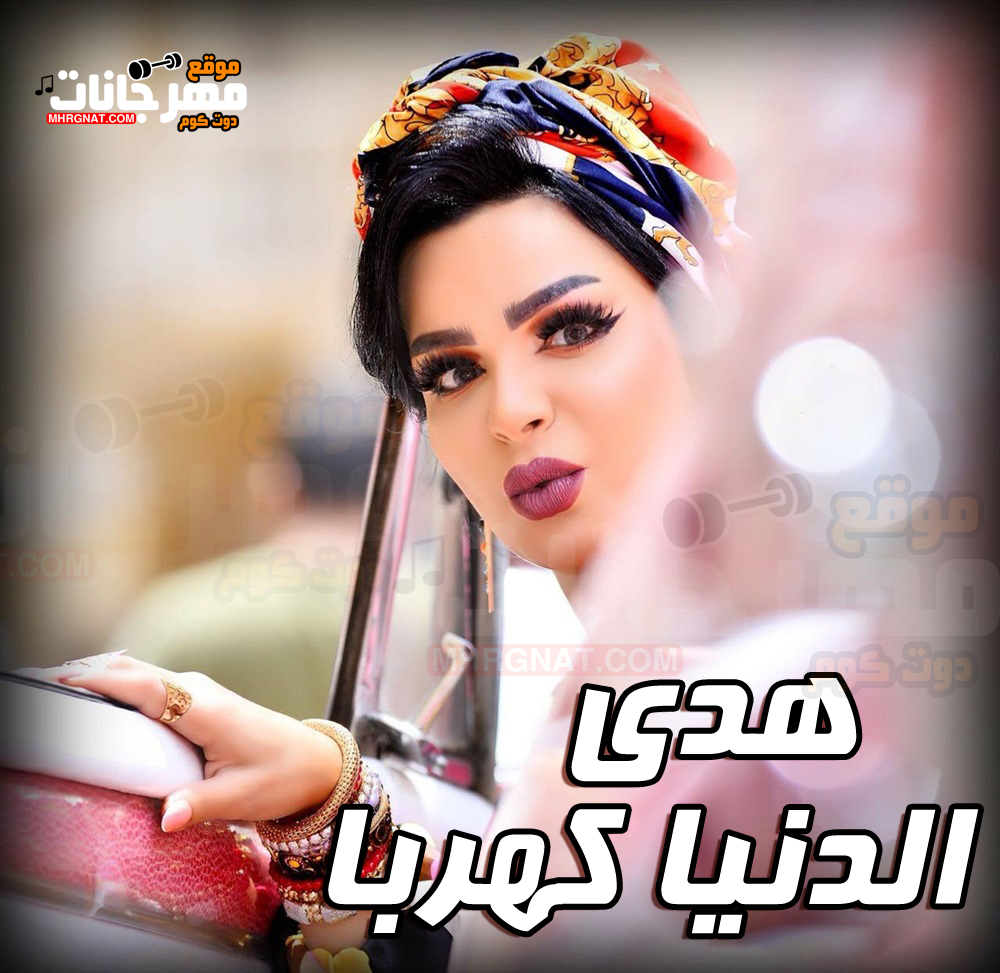 اغنية الدنيا كهربا – هدى MP3