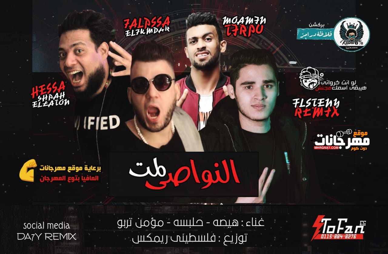 مهرجان النواصى لمت – هيصة و حلبسة و مؤمن تربو – توزيع فلسطينى ريميكس – بركشن درامز كلاظة