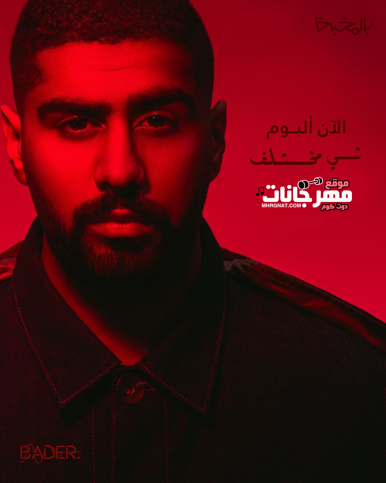البوم بدر الشعيبي – شي مختلف – MP3 البوم بدر الشعيبي – شي مختلف – MP3