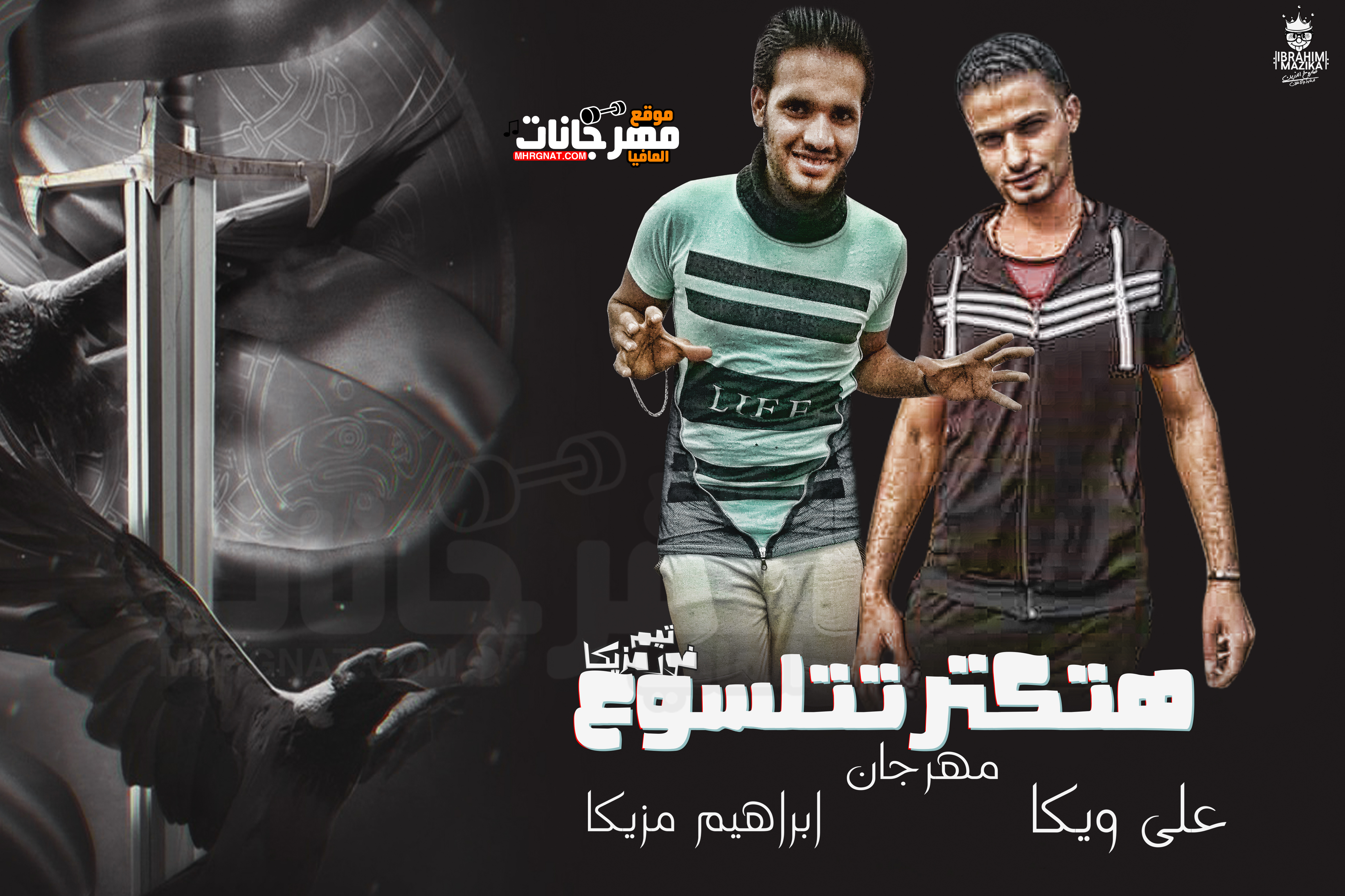 مهرجان هتكتر تتلسوع ابراهيم مزيكا تيم فور مزيكا 2019