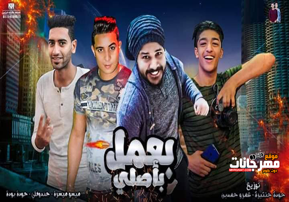 مهرجان بعمل بأصلي غناء : ميسو ميسرة – حودة بوده – جندوفلي توزيع :عمرو حمدين – حودة حنتيرة