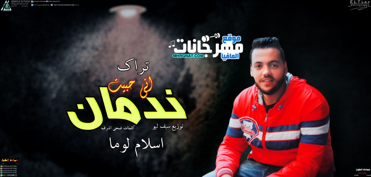 تراك ندمان انى حبيت – غناء اسلام لوما – توزيع سيف ليو – كليمات – ضحى أشرف