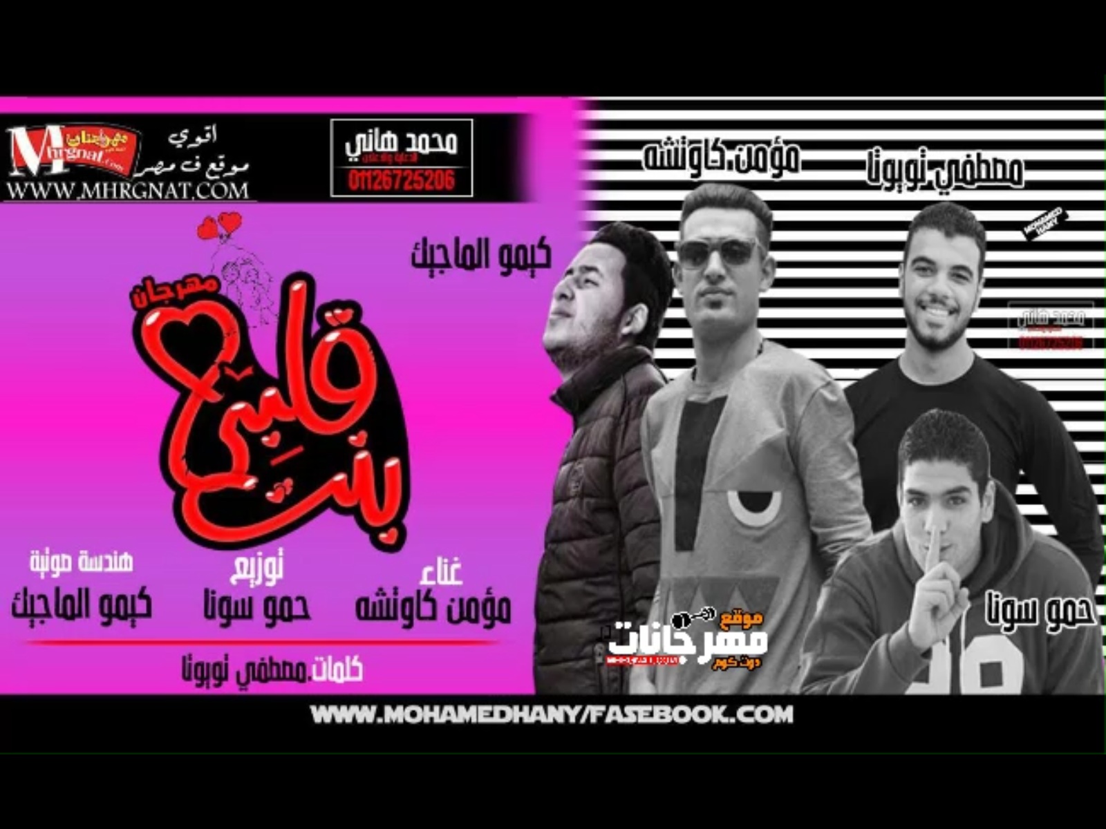 مهرجان بنت قلبي غناء مؤمن كاوتشه توزيع حمو سونا كلمات مصطفي تويوتا