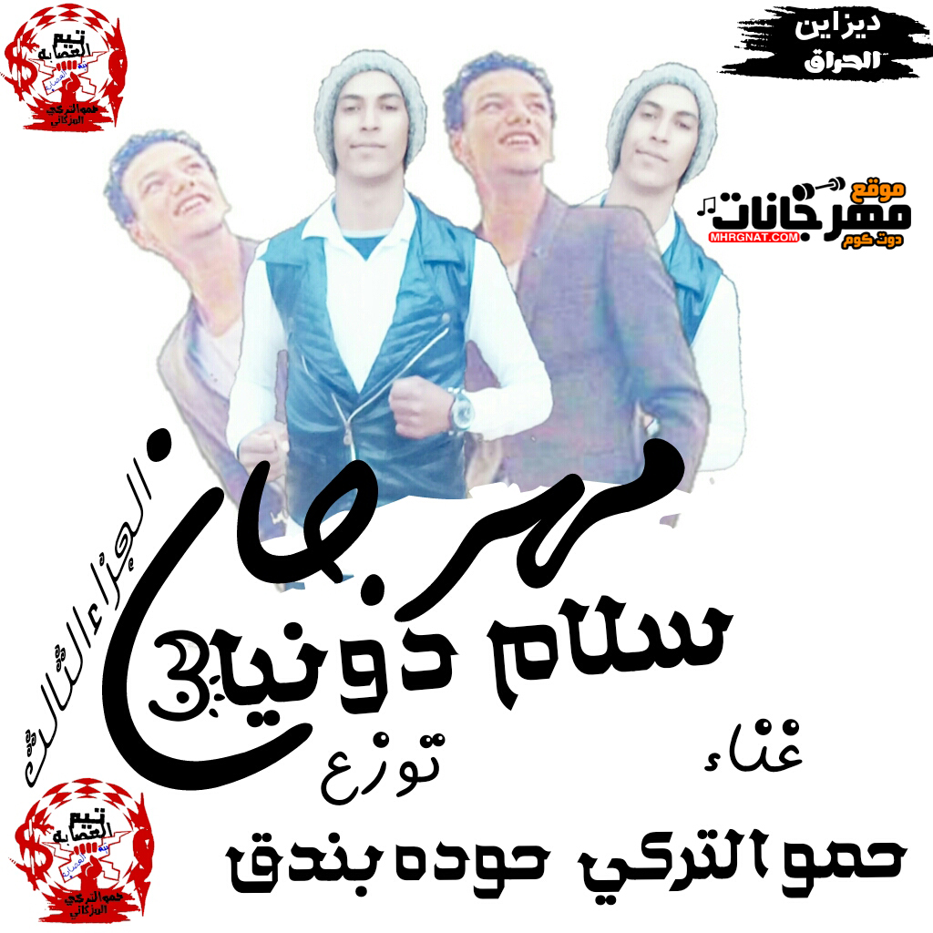 مهرجان سلام يا دنيا حمو التركي توزيع حودة بندق