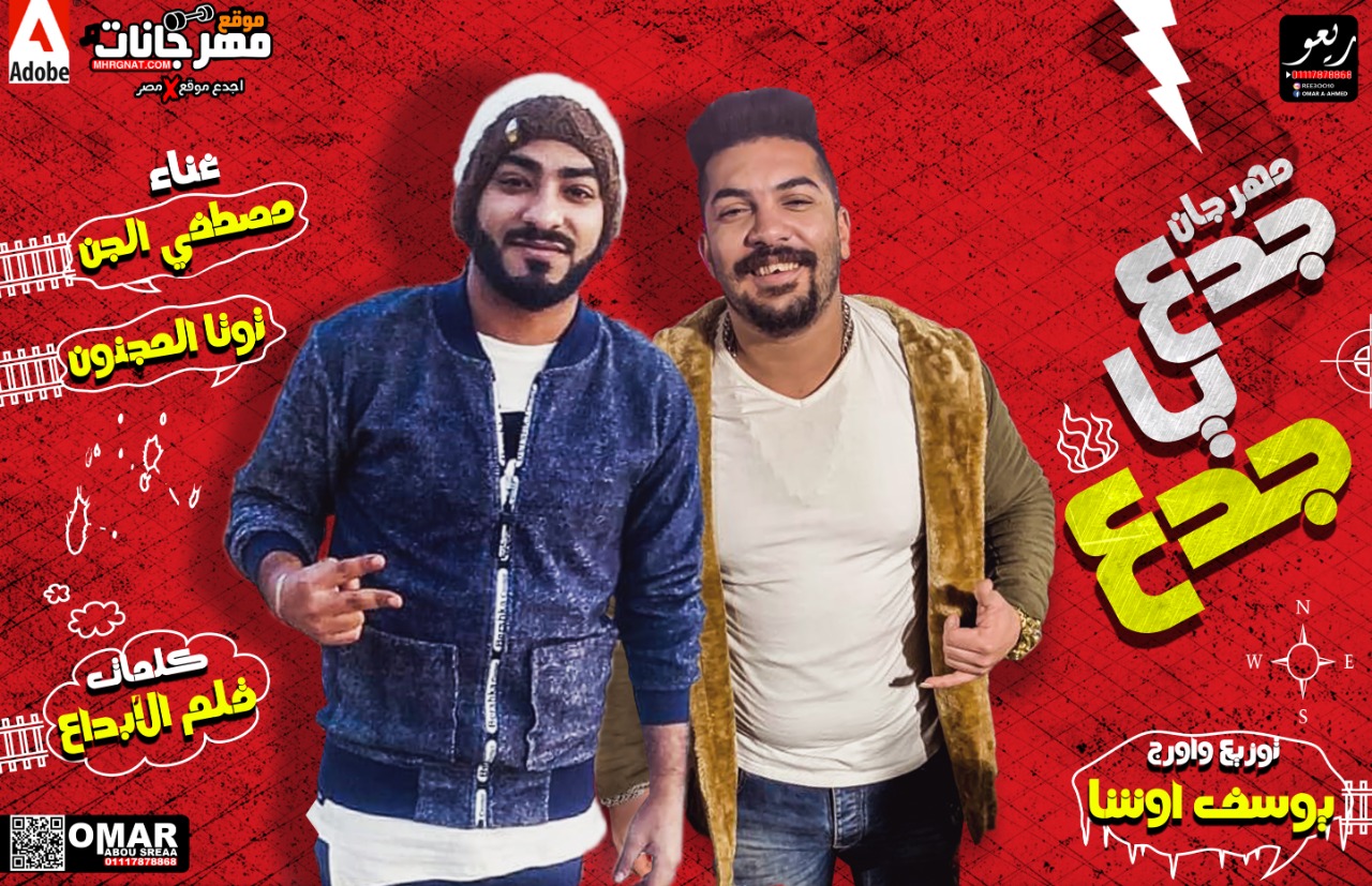 مهرجان جدع يا جدع – توتا المجنون – مصطفى الجن اورج و توزيع يوسف اوشا مهرجان جدع يا جدع – توتا المجنون – مصطفى الجن اورج و توزيع يوسف اوشا