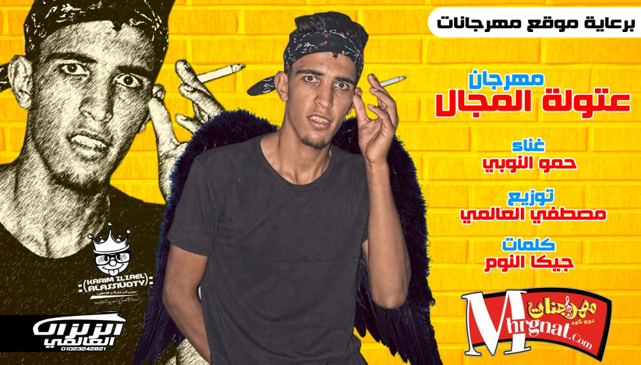 حصريا مهرجان عتوله في المجال – غناء حمو النوبي – توزيع مصطفي العالمي – Sponsored by Location Mhrgnat