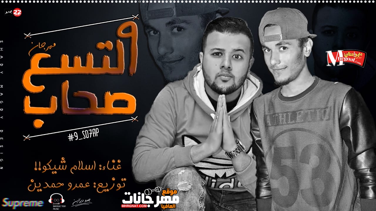 مهرجان التسع صحاب غناء اسلام شيكو توزيع عمرو حمدين 2019