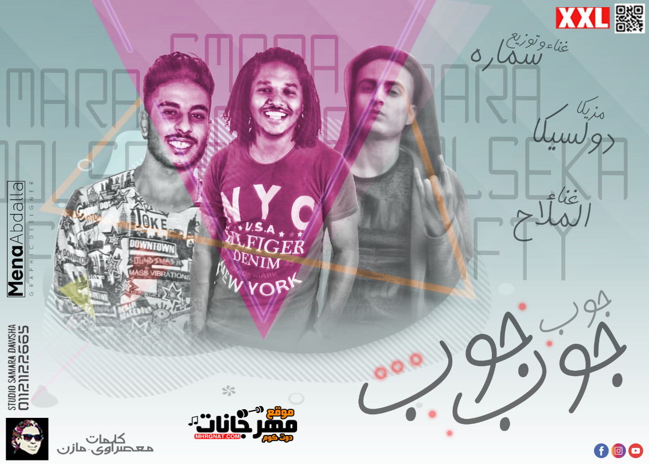 مهرجان جوب جوب تيم سمارة SD دوشة سمارة – فيفتي الملاح – مزيكا دوليسكا توزيع – سمارة دوشة