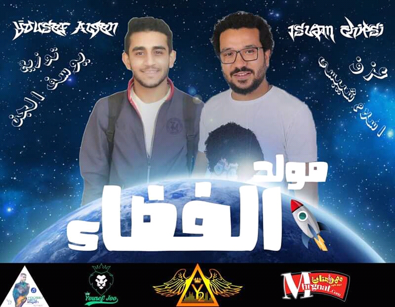مولد الفضاء عازف اورج اسلام شيبسي الاخطبوط توزيع يوسف الجن ريمكس