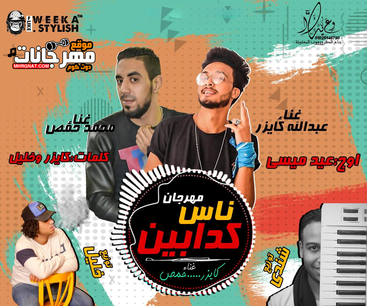 مهرجان ناس كدابين – كايزر – محمد حمص توزيع شيندى وخليل