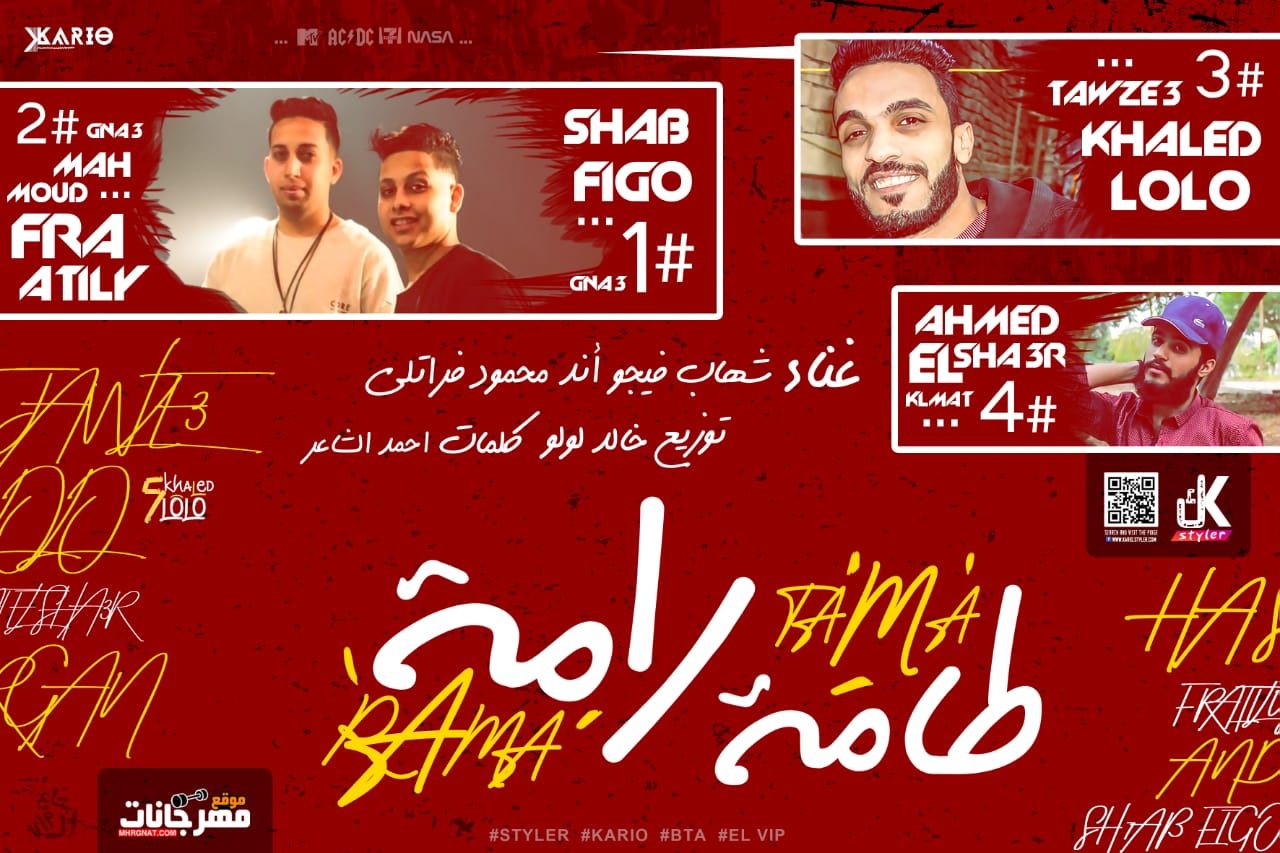 مهرجان طامه رامه – شهاب فيجو – محمود فراتلى – كلمات احمد الشاعر توزيع خالد لولو