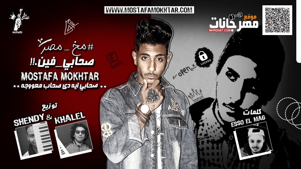 مهرجان صحابي فين غناء مخ مصر كلمات اسو المجنون توزيع شيندي و خليل 2019