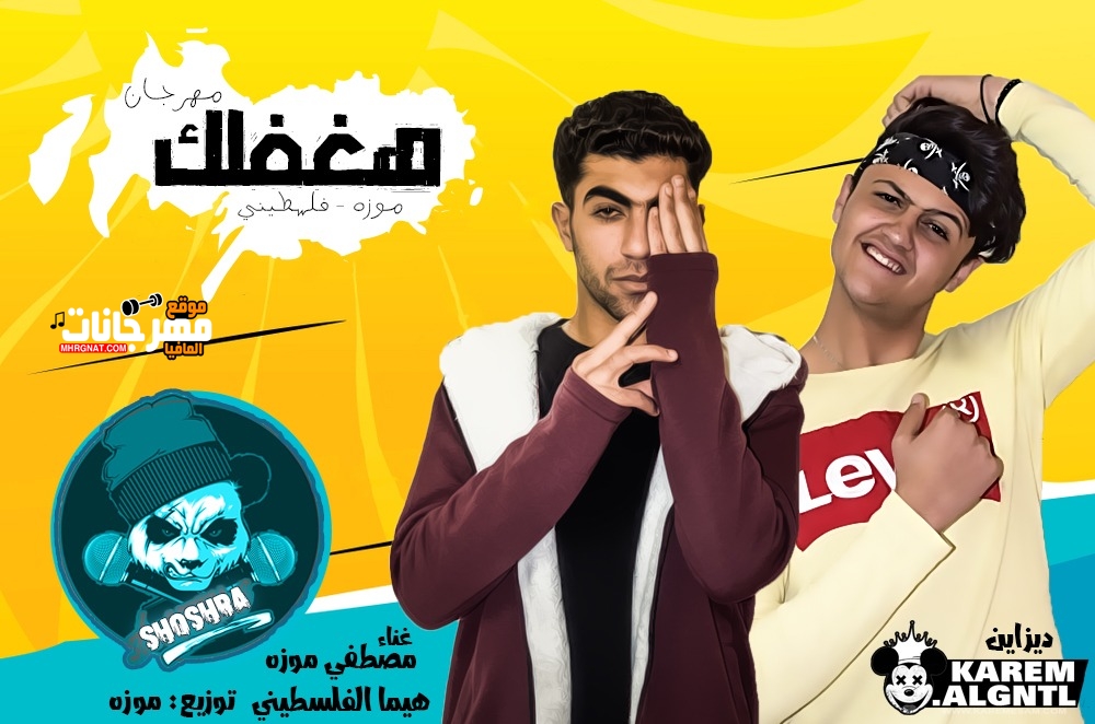 مهرجان هغفلك غناء مصطفي موزه و هيما الفلسطيني توزيع موزه 2019