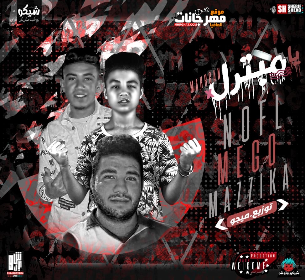 مهرجان يا مبترل غناء نوفل – معتز مزيكا توزيع ميجو برودكشن كلمات أوكا 2019