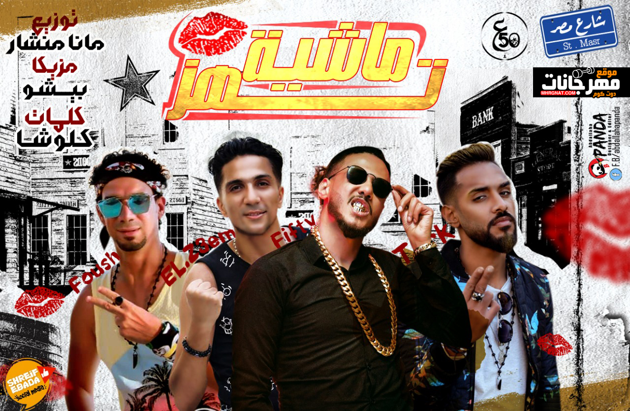 مهرجان ماشية تهز – علاء فيفتى – شارع مصر ترك و فؤش – محمد الزعيم – كلمات كالوشا توزيع مانا المنشار
