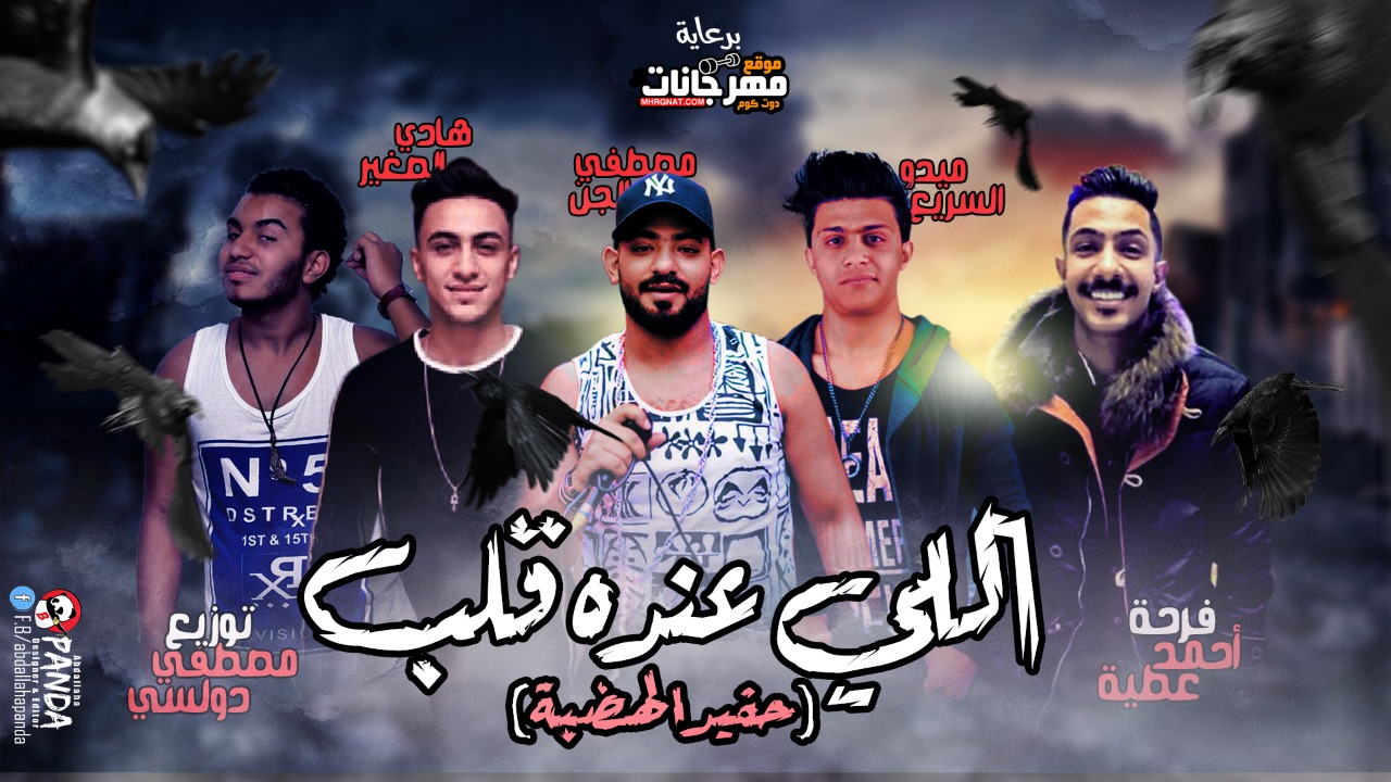 مهرجان اللى عنده قلب – مصطفى الجن – هادى الصغير – ميدو السريع – توزيع دولسى مهرجان اللى عنده قلب – مصطفى الجن – هادى الصغير – ميدو السريع – توزيع دولسى