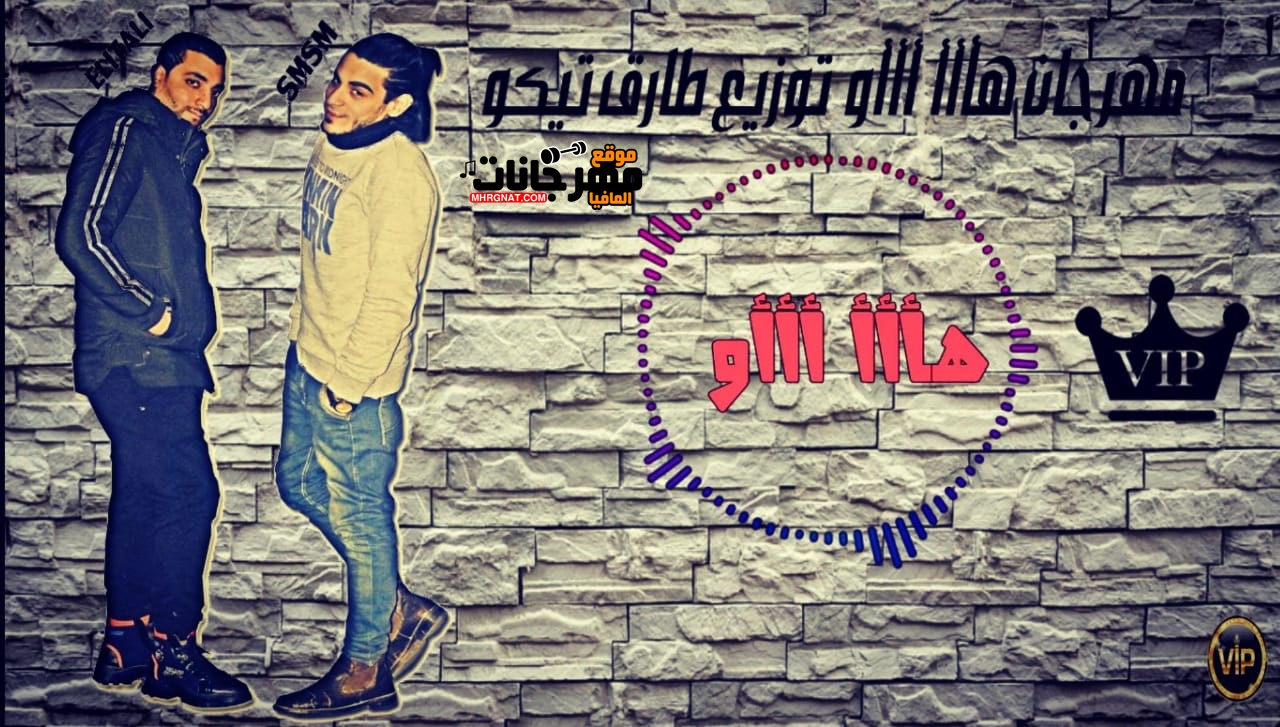 مهرجان هااا اااو غناء حسام الايطالي و سمسم هيبره توزيع طارق تيكو 2019