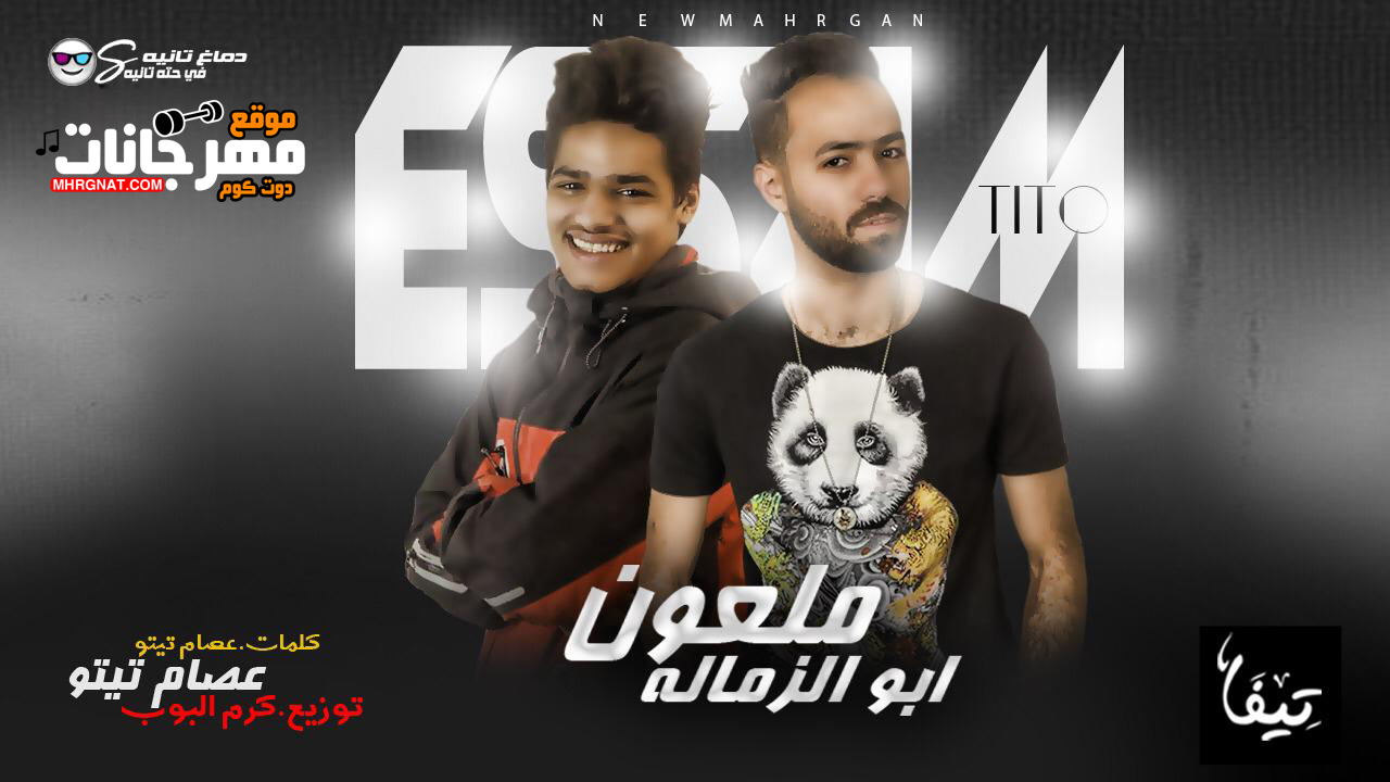 مهرجان ملعون ابو الزماله – عصام تيتو – توزيع كرم البوب