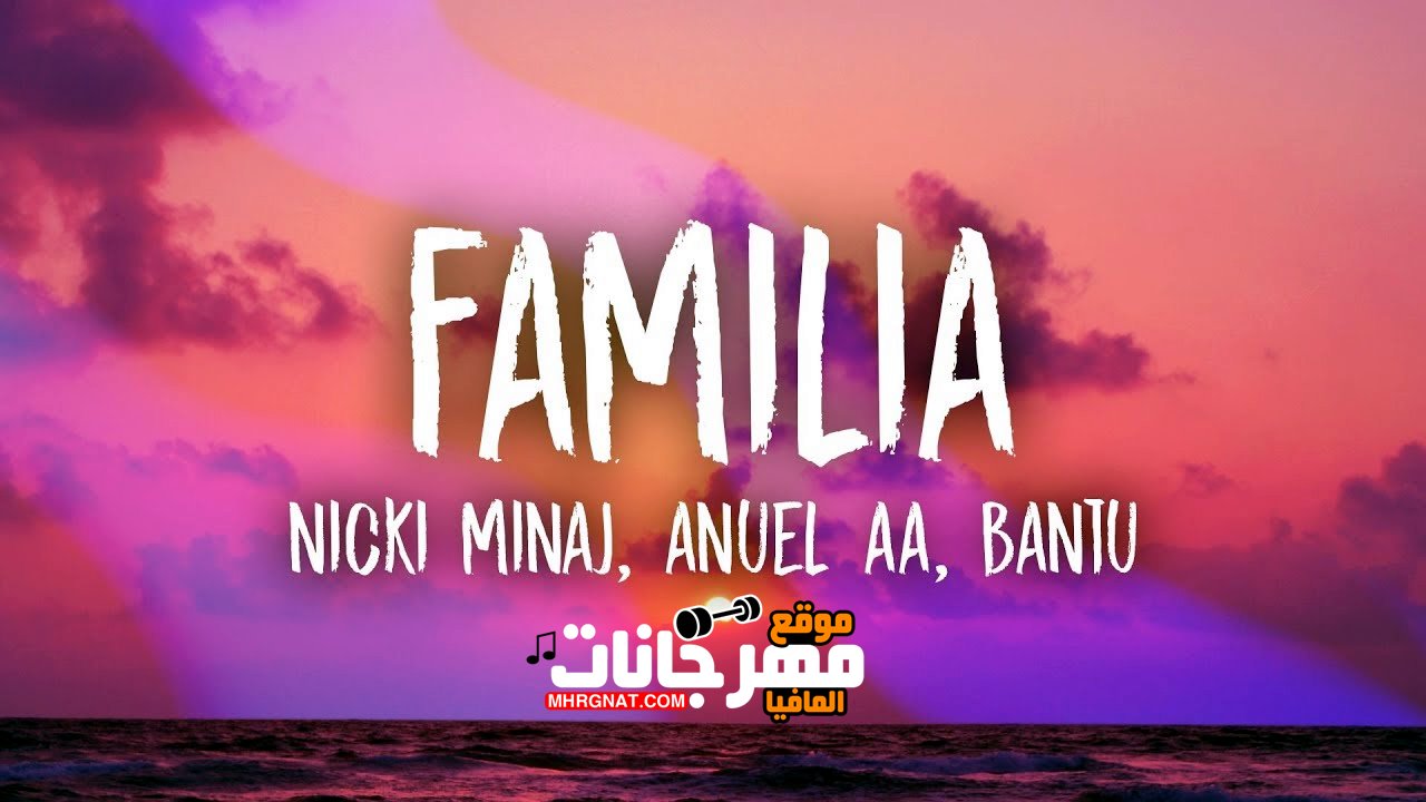الاغنيه المنتظره Nicki Minaj, Anuel AA, Bantu – Familia 2019 الاغنيه المنتظره Nicki Minaj, Anuel AA, Bantu – Familia 2019
