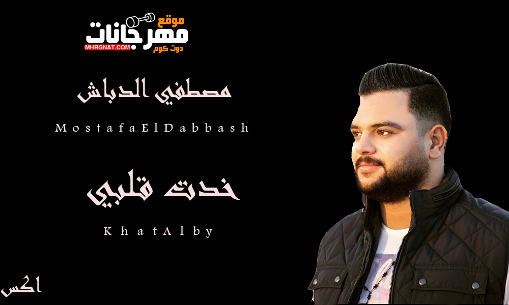 اغنية خدت قلبي – غناء مصطفي الدباش 2019 اغنية خدت قلبي – غناء مصطفي الدباش 2019