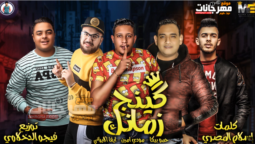 مهرجان كينج زمانك – حمو بيكا – مودى امين – ايفا الايرانى – توزيع فيجو الدخلاوى مهرجان كينج زمانك – حمو بيكا – مودى امين – ايفا الايرانى – توزيع فيجو الدخلاوى