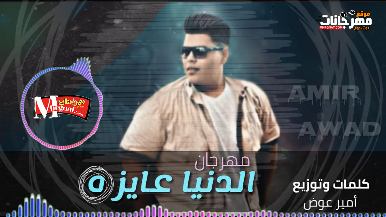 مهرجان الدنيا عايزة – غناء وتوزيع أمير عوض
