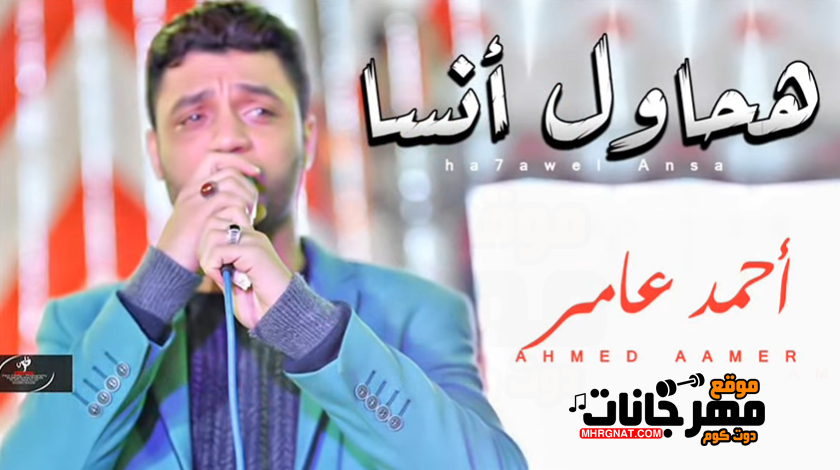 موال هحاول انسا – احمد عامر – MP3