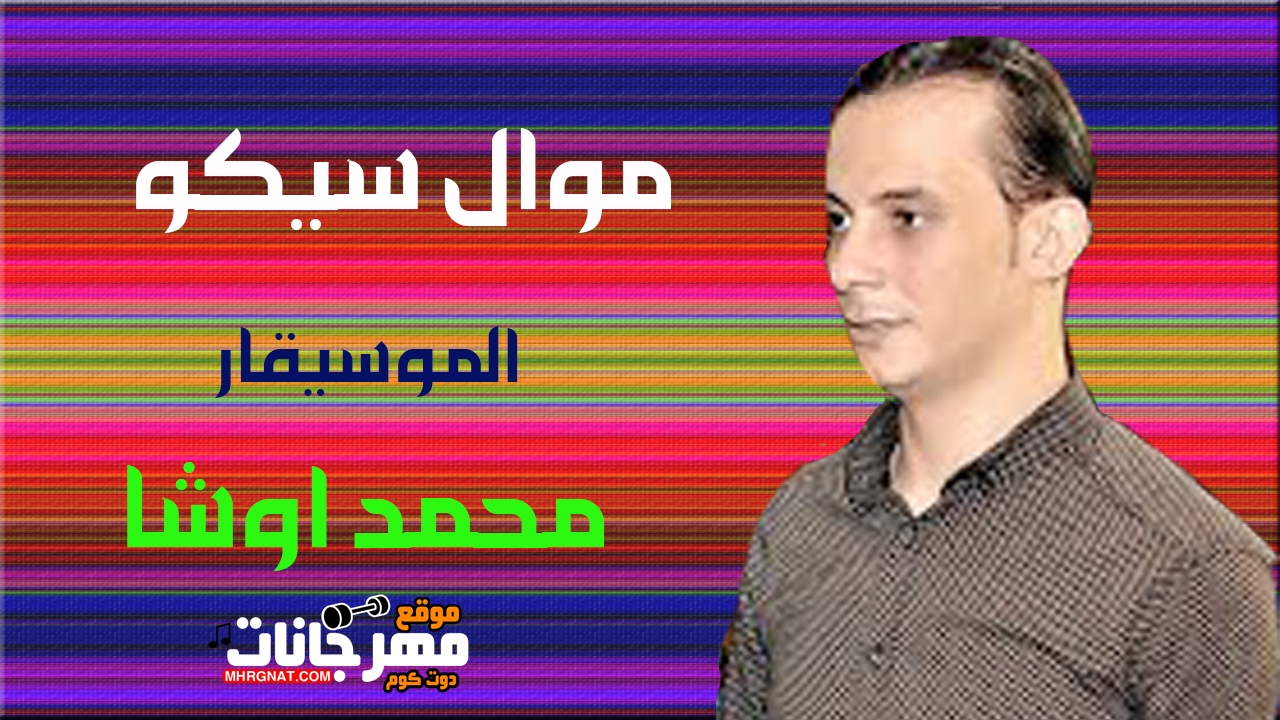 موال سيكو للموسيقار محمد اوشا 2019 موال سيكو للموسيقار محمد اوشا 2019