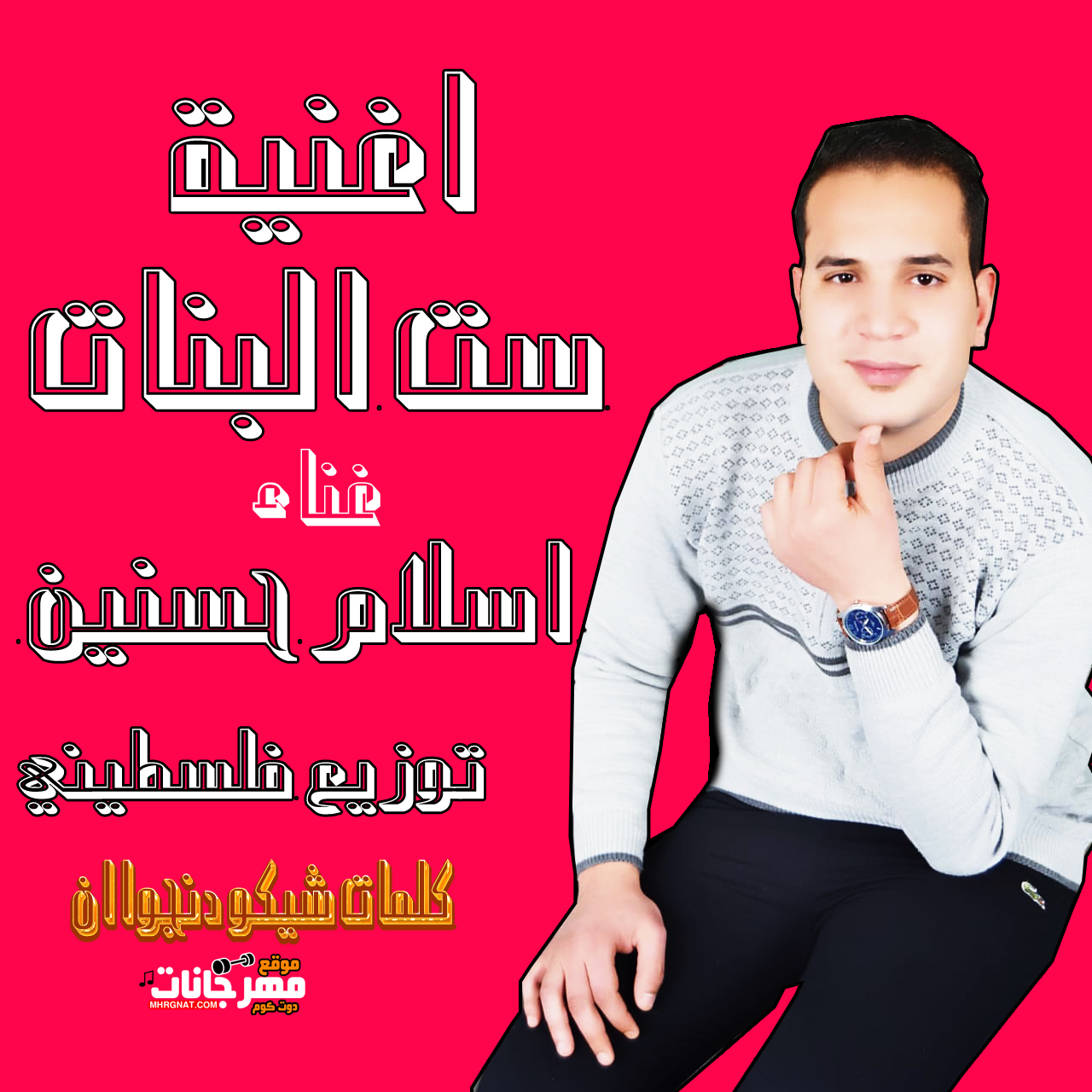 اغنية ست البنات – اسلام حسنين – توزيع فلسطينى ريميكس – كلمات شيكو دنجوان 2019 اغنية ست البنات – اسلام حسنين – توزيع فلسطينى ريميكس – كلمات شيكو دنجوان 2019