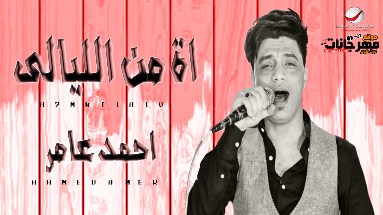 موال احمد عامر – اه من الليالى – MP3 موال احمد عامر – اه من الليالى – MP3