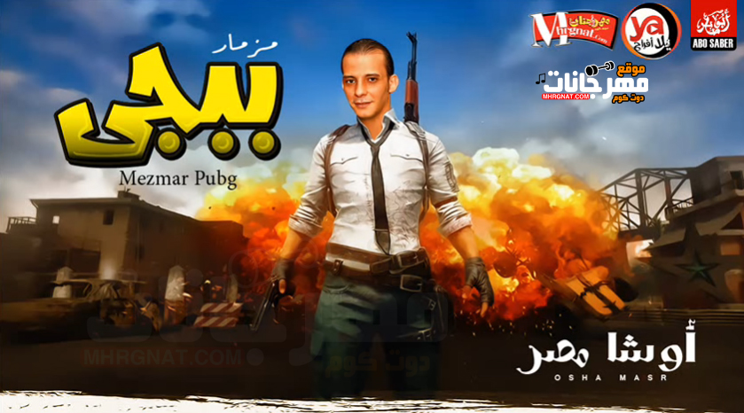 مزمار ببجى pubg – الموسيقار محمد اوشا MP3