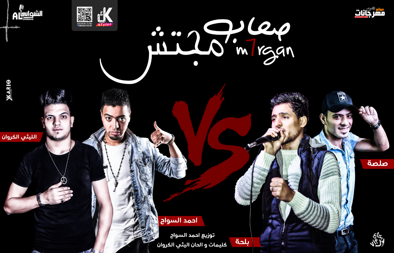 مهرجان صحاب مجتش غناء الليثي الكروان و صلصه العجيب و احمد السواح و علاء بلحه توزيع احمد السواح مهرجان صحاب مجتش غناء الليثي الكروان و صلصه العجيب و احمد السواح و علاء بلحه توزيع احمد السواح