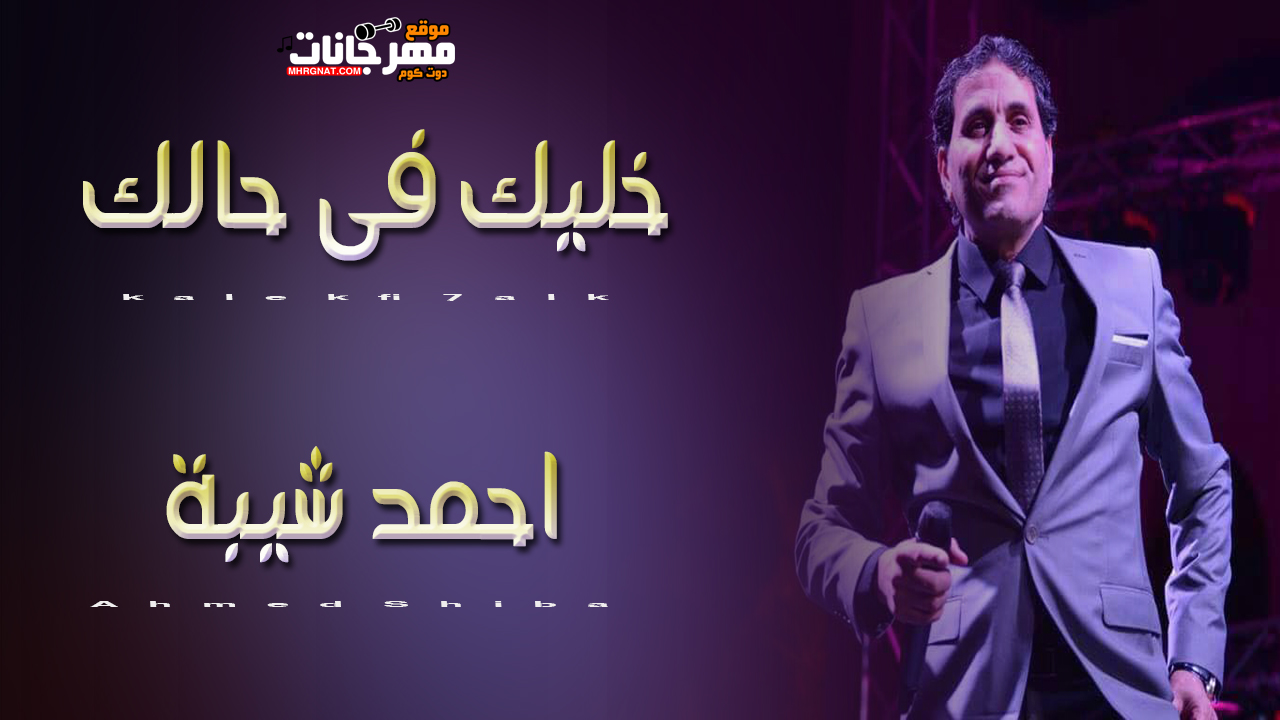 احمد شيبة – خليك فى حالك – MP3 احمد شيبة – خليك فى حالك – MP3
