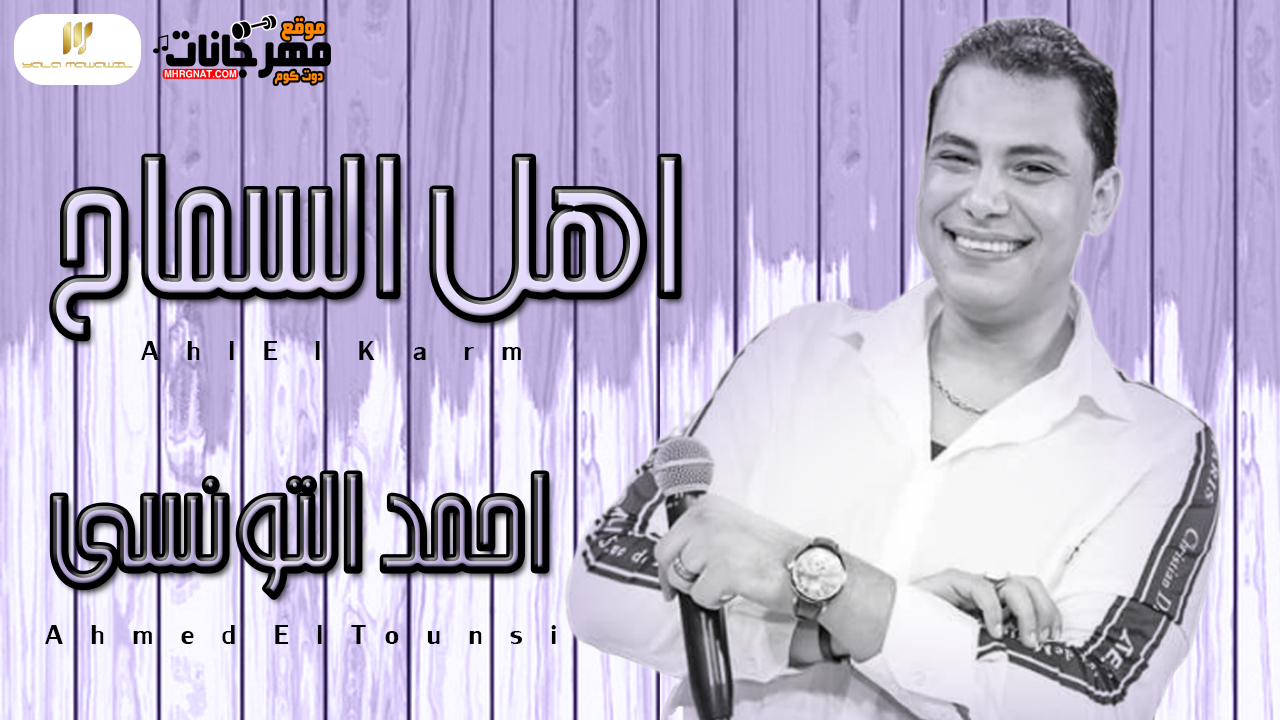 احمد التونسى – أهل السماح – MP3 احمد التونسى – أهل السماح – MP3
