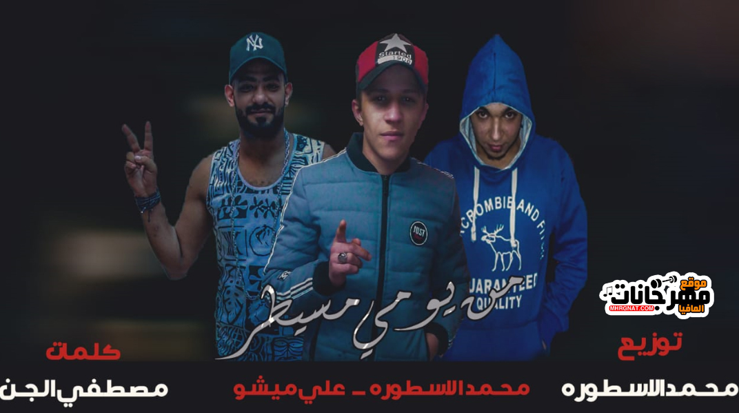 مهرجان من يومى مسيطر – محمد الاسطوره – على ميشو – كلمات مصطفى الجن توزيع محمد الاسطوره
