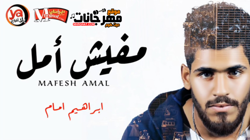 اغنية مفيش امل – ابراهيم امام MP3