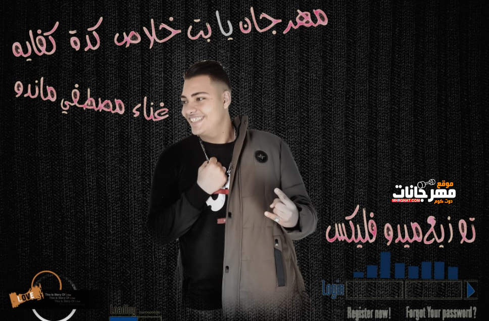 مهرجان يابت خلاص كده كفاية – مصطفى ماندو توزيع ميدو فليكس