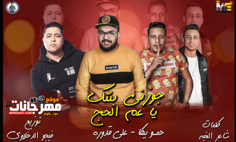 مهرجان جوزنى بنتك ياعم الحج – حمو بيكا – على قدوره توزيع فيجو الدخلاوى