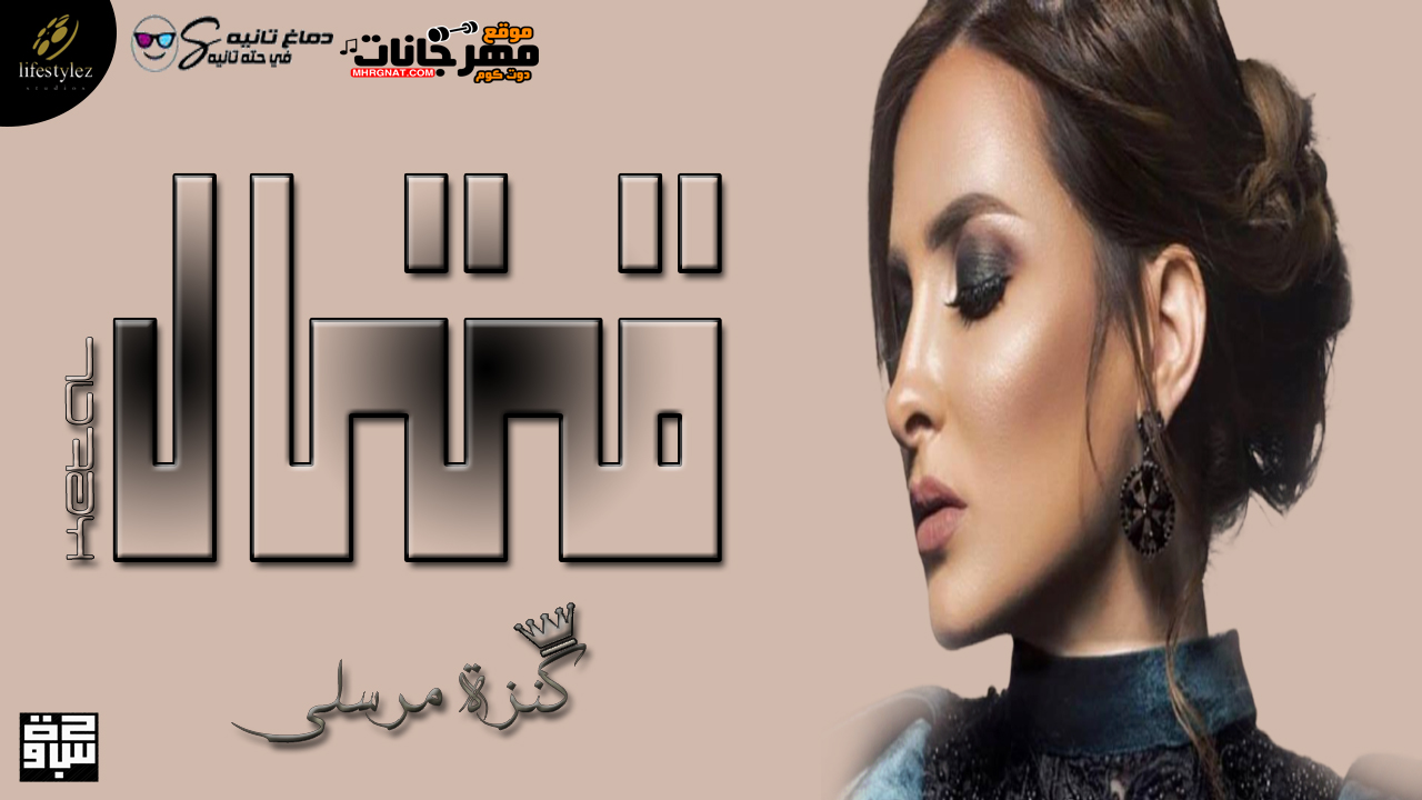 اغنية كنزة مرسلي – قتال – MP3 اغنية كنزة مرسلي – قتال – MP3