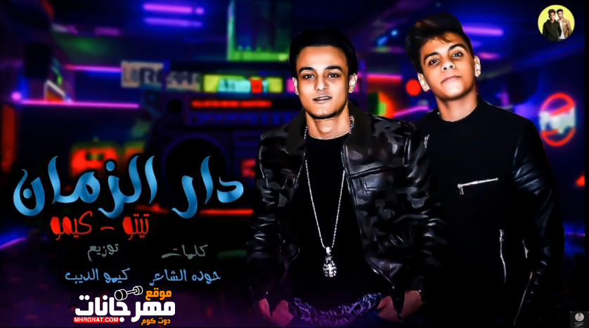 مهرجان دار الزمان – تيتو و بندق و كيمو الديب – MP3