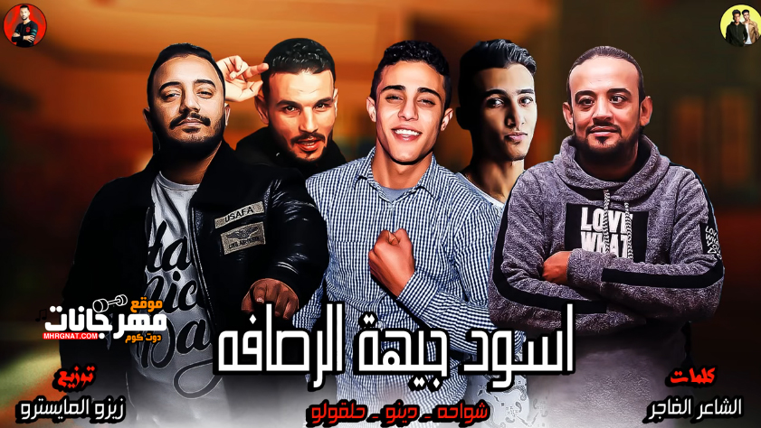 مهرجان اسود جيهة الرصافه – شواحه – دينو – حلقولو – توزيع زيزو المايسترو مهرجان اسود جيهة الرصافه – شواحه – دينو – حلقولو – توزيع زيزو المايسترو