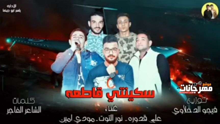مهرجان سكينتى قاطعه – على قدورة – نور التوت – مودى امين – توزيع فيجو الدخلاوى