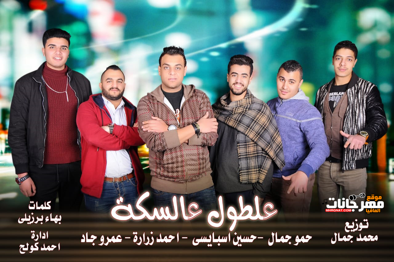 مهرحان علطول السكه – حمو جمال و حسين اسبايسي و احمد زراره و عمرو جاد 2019 مهرحان علطول السكه – حمو جمال و حسين اسبايسي و احمد زراره و عمرو جاد 2019