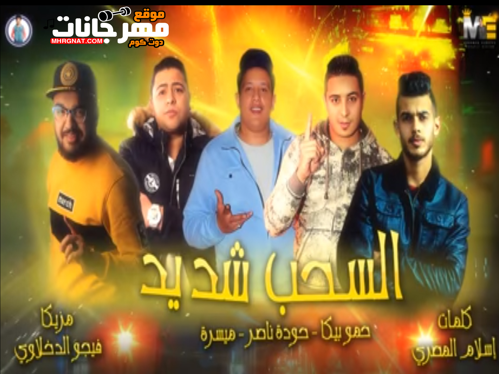 مهرجان السحب شديد | حمو بيكا – حودة ناصر – ميسرة | توزيع فيجو الدخلاوي