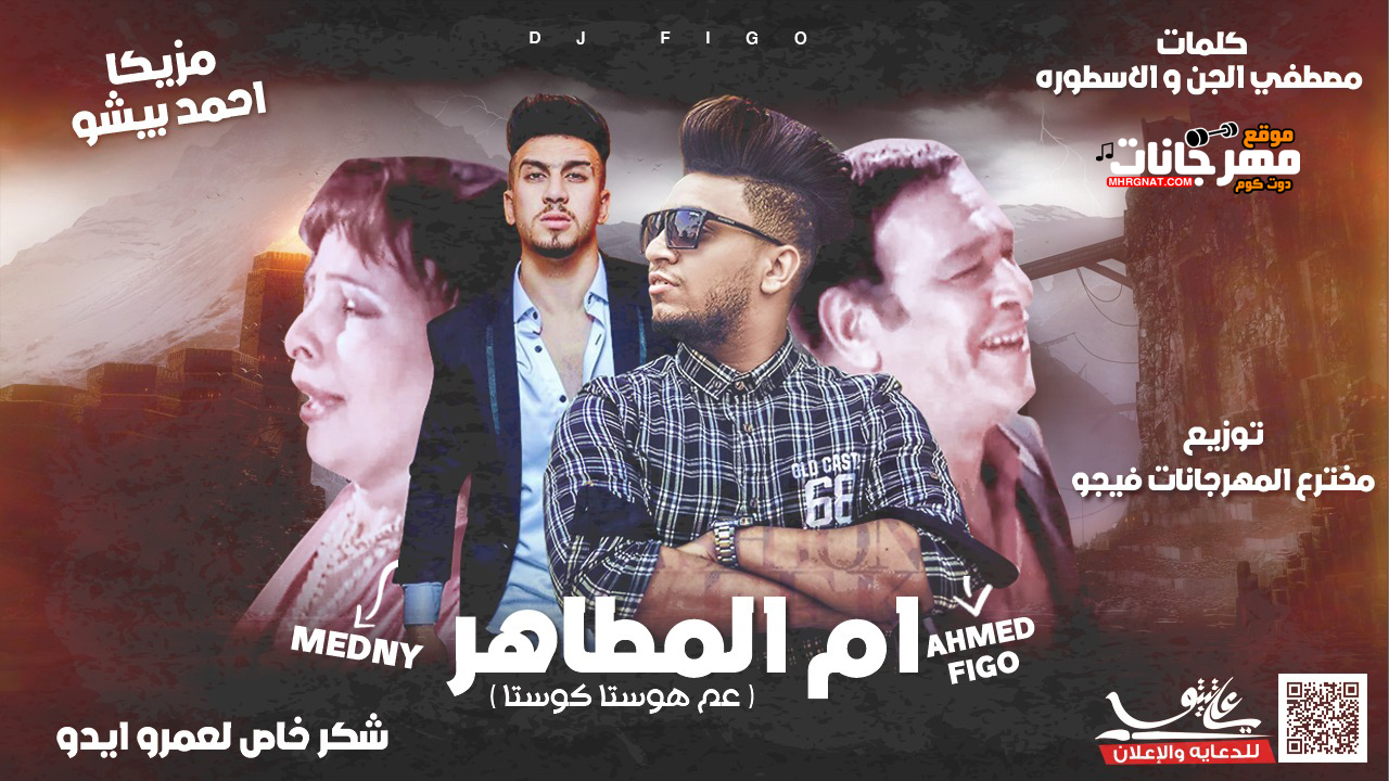 مهرجان ام المطاهر – فيجو و مدني – مزيكا بيشو – توزيع احمد فيجو – كلمات مصطفي الجن والاسطورة مهرجان ام المطاهر – فيجو و مدني – مزيكا بيشو – توزيع احمد فيجو – كلمات مصطفي الجن والاسطورة