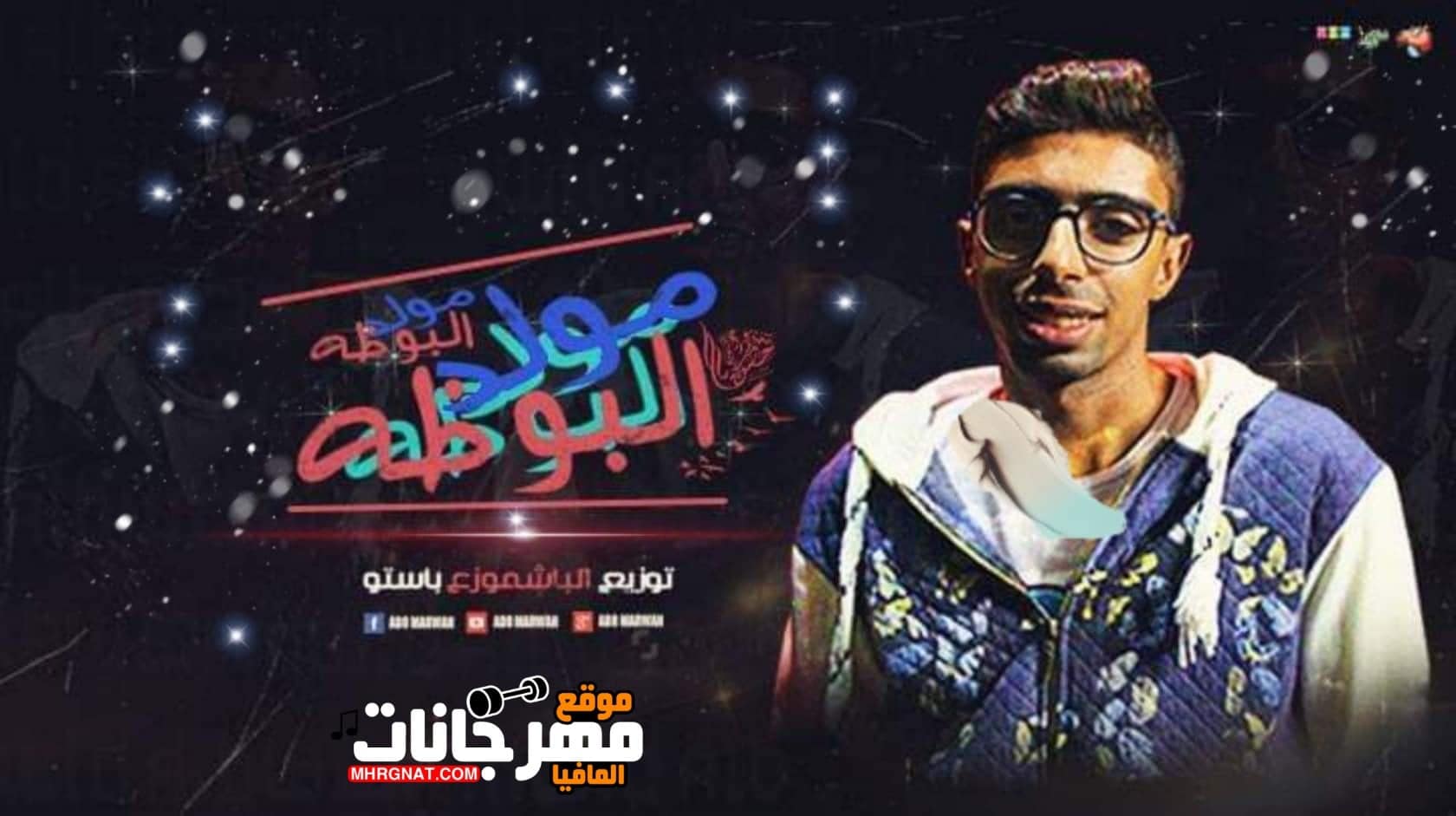 مولد البوظه توزيع باستو MP3