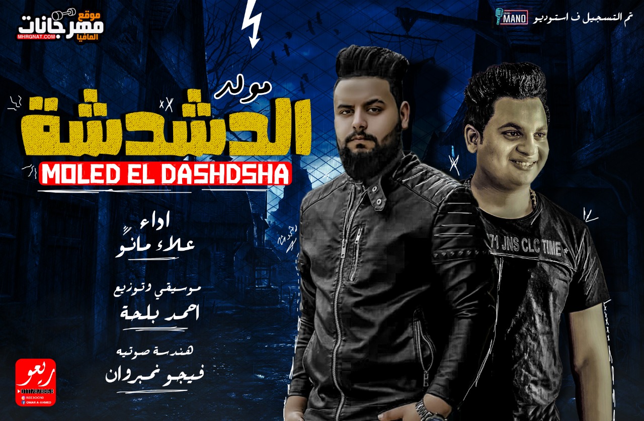 مولد الدشدشه – عزف احمد بلحه – هندسه صوتيه فيجو نمبر وان – MP3 مولد الدشدشه – عزف احمد بلحه – هندسه صوتيه فيجو نمبر وان – MP3