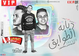 مهرجان دبابه الطوابق غناء مروان بوزه امير فوش توزيع حسن جاكسون MP3